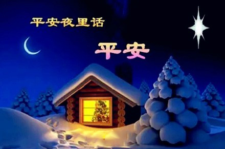 平安夜，氣漲軸安全夾頭廠家為您送上祝福